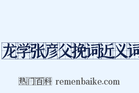 龙学张彦父挽词近义词是什么意思的图片